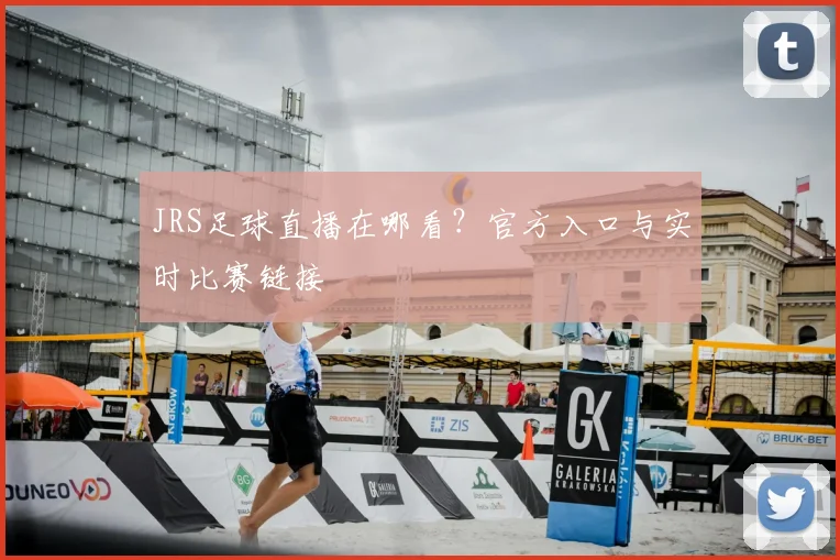 JRS足球直播在哪看？官方入口与实时比赛链接