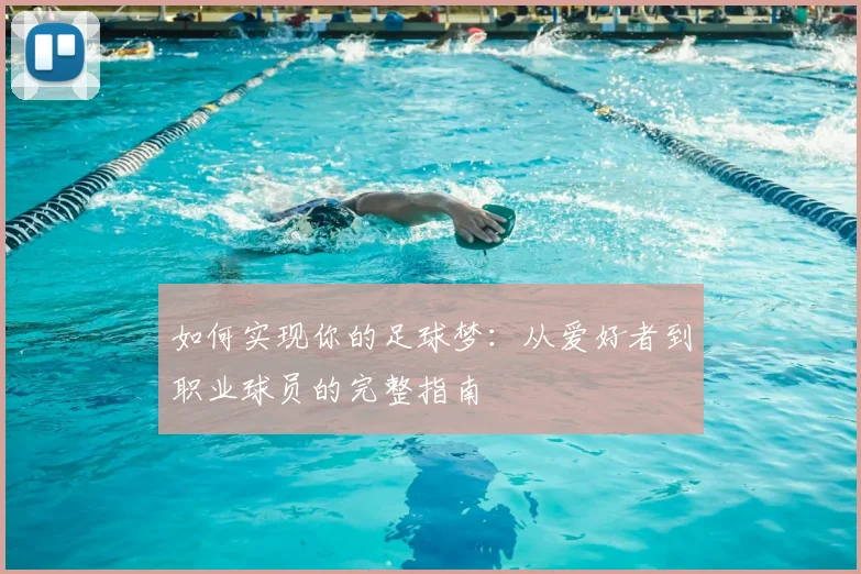 如何实现你的足球梦：从爱好者到职业球员的完整指南