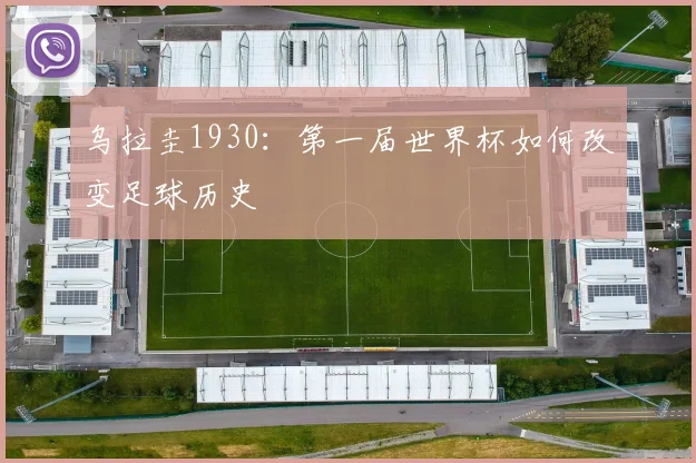 乌拉圭1930:第一届世界杯如何改变足球历史