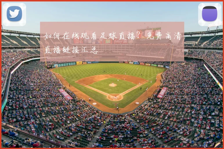 如何在线观看足球直播？免费高清直播链接汇总