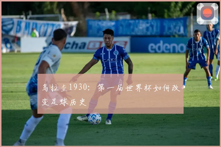 乌拉圭1930:第一届世界杯如何改变足球历史