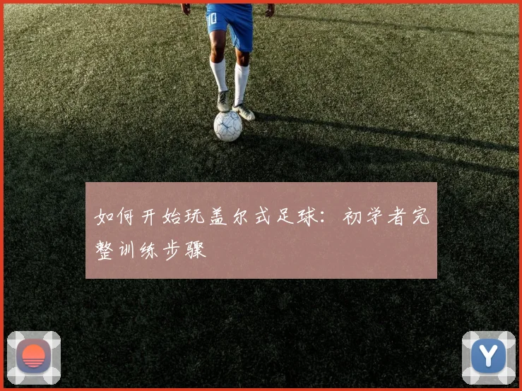 如何开始玩盖尔式足球：初学者完整训练步骤