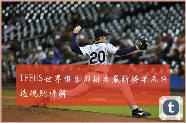 IFFHS世界俱乐部排名最新榜单及评选规则详解
