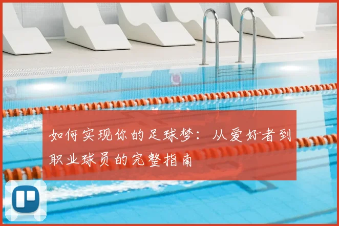 如何实现你的足球梦：从爱好者到职业球员的完整指南